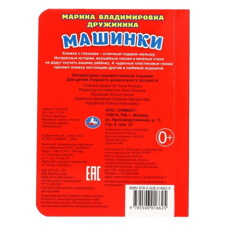 Книжка с глазками "Машинки" М.Дружинина 234926-1