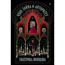 Чудо, тайна и авторитет. Звонцова Е.