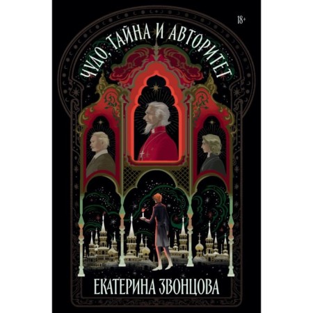 Miracle, mystery and authority. Zvontsova E.