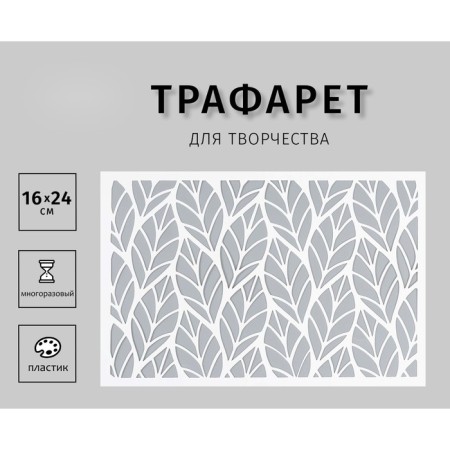 Plastic stencil "leaflets" 24x16 cm