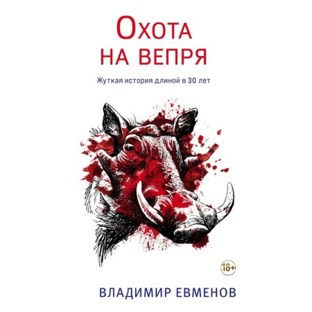 Boar hunting. Evmenov V.V.