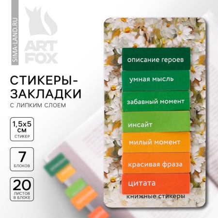 Steams of bookmarks with a sticky layer of "chamomile", for books 7 pcs, 20l
