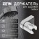 Bowle holder Zein Z90, adjustable, plastic, chrome