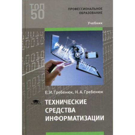 Technical means of informatization. 3rd edition. Grebenyuk Elena Ivanovna, Grebenyuk Nikita Alexander