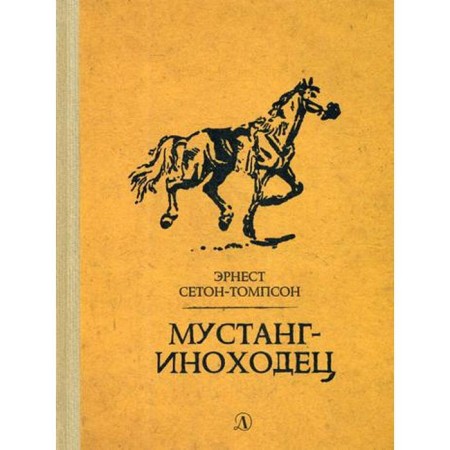 Mustang-nin aids: Stories. Seton-Tompson E.