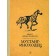 Mustang-nin aids: Stories. Seton-Tompson E.