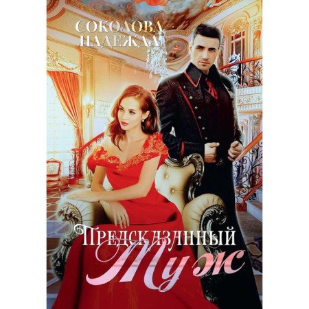 Predicted husband. Sokolova N.