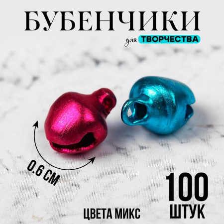 Bells for needlework, set of 100 pcs., Size 1 pc. - 0.6 cm, mixtures