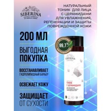 Facial tonic with cramids for moisturizing, regeneration and protection of damaged skin, 200 ml