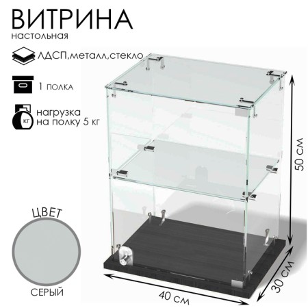 Table window, 1 shelf, 400 × 300 × 500, chipboard, glass color gray