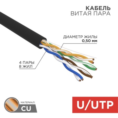 Bay cable twisted pair u/utp, cat 5e, zh ng (a) -HF, 4PR, 24AWG, outdoor, solid, black, 305m, rexant