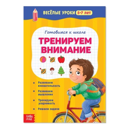 Funny lessons for 5-7 years "Training attention", 20 p.