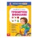 Funny lessons for 5-7 years "Training attention", 20 p.