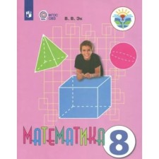 8th grade. Mathematics. Textbook. Correctional school. GEF. EC V.V.