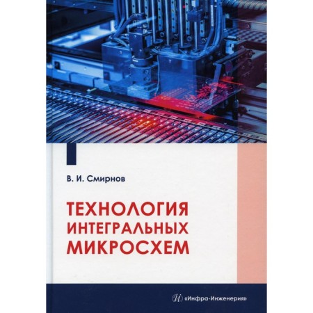 Technology of integrated microcircuits. Tutorial. Smirnov V.I.