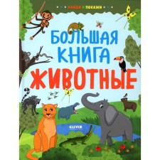 Find and show. Big Book. Animals