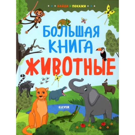 Find and show. Big Book. Animals