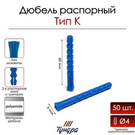 Tundra dowel, type K, spine, polypropylene, 6x60 mm, 50 pcs