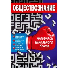 Social science. Lifhaki of the school course. Donskoy D.I.