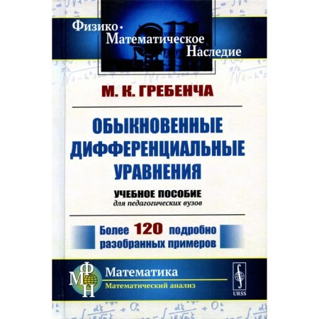 Ordinary differential equations. The course of mathematical analysis for pedagogical universities. 2nd edition, stereotypical. Grebencha M.K.