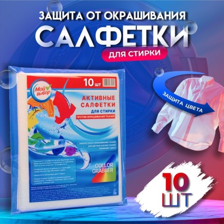 Active wipes for washing, "my choice" for multi -colored fabrics, zip Lock, 10 pcs