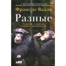Different. Male and female through the eyes of a primatologist. Vaal de F.