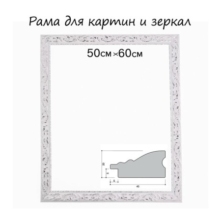 Frame for paintings (mirrors) 50 x 60 x 4 cm, tree "Versailles", white-silver