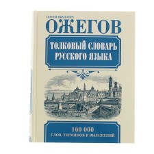 Толковый словарь русского языка. Ожегов С.И.