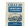 Explanatory dictionary of the Russian language. Ozhegov S.I.