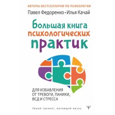 A large book of psychological practices to get rid of anxiety, panic, VSD and stress. Fedorenko P.