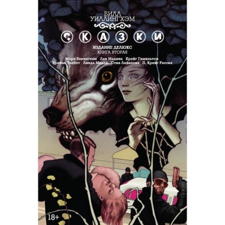 Fairy tales. Book 2. Willingham B.