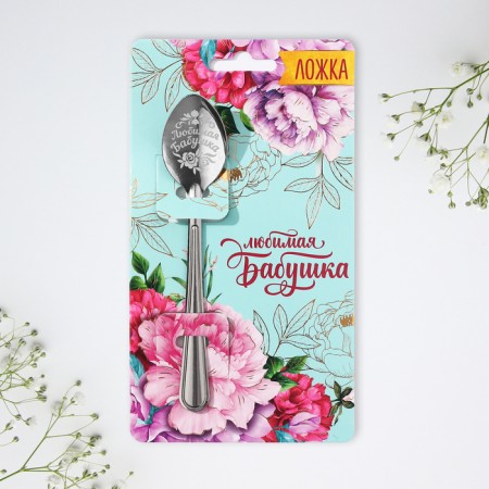 A teaspoon spoon with an engraving “Favorite Grandmother”, on a gift postcard, 3 x 14 cm.-1
