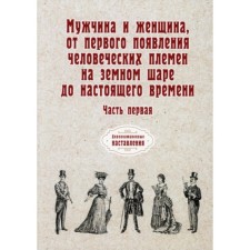 Man and woman, from the first appearance of human tribes on the globe to the present