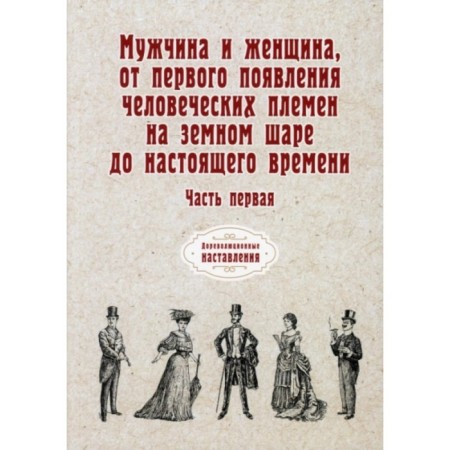 Man and woman, from the first appearance of human tribes on the globe to the present