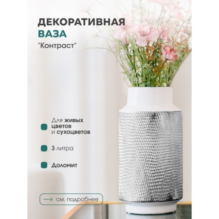 Decorative vase "Contrast", 14 × 14 × 30 cm, white color with silver