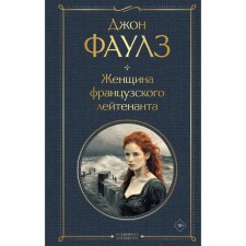 The woman of the French lieutenant. Fauls J.