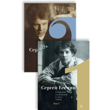 Collected works. A set of 2 volumes. Yesenin S.A.