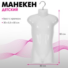 Children's mannequin, bust with hook, 30 × 5.5 × 50 cm, white color