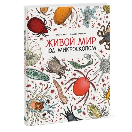 Living world under a microscope. Helen Razhkak, Damien Laverdan