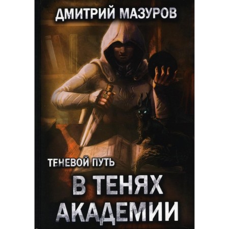 Shadow path 3. In the shadows of the academy. Mazurov Dmitry