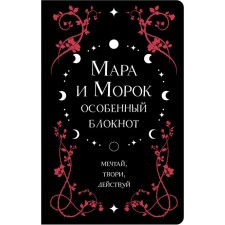 Mara and Morok. A special notebook. Arden L.