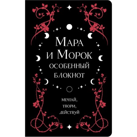 Mara and Morok. A special notebook. Arden L.