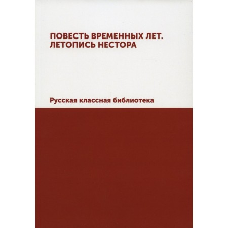 The story of temporary years. The annals of Nestor. Russian class library