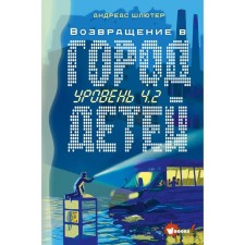 Уровень 4.2. Возвращение в Город детей. Шлютер А.