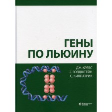 Lewin genes. 5th edition. Krebs J., Goldstein E., Kilpatrik S.