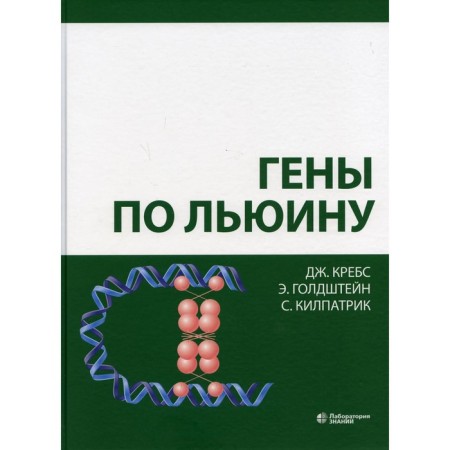 Lewin genes. 5th edition. Krebs J., Goldstein E., Kilpatrik S.