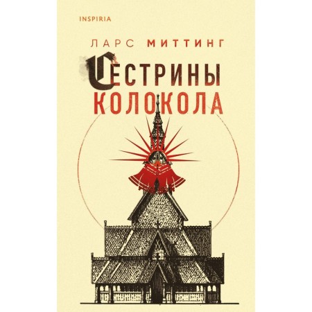 Сестрины колокола. Миттинг Л.