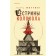 Сестрины колокола. Миттинг Л.