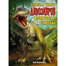 A large book of dinosaurs. Questions and answers. Hubbard B.