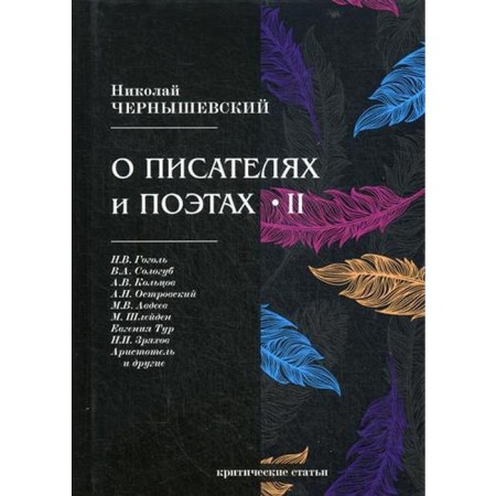 About writers and poets 2: Critical articles. Chernyshevsky N.